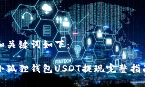 和关键词如下：

小狐狸钱包USDT提现完整指南