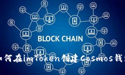 如何在imToken创建Cosmos钱包