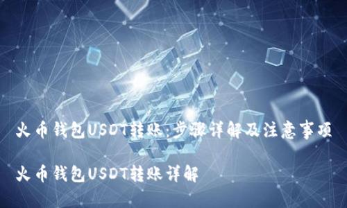火币钱包USDT转账：步骤详解及注意事项

火币钱包USDT转账详解