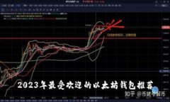 2023年最受欢迎的以太坊钱