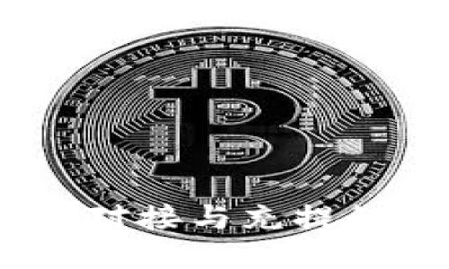 USDT钱包对接与充提的全面指南