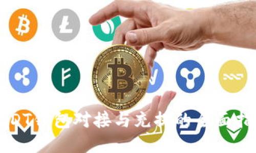 USDT钱包对接与充提的全面指南