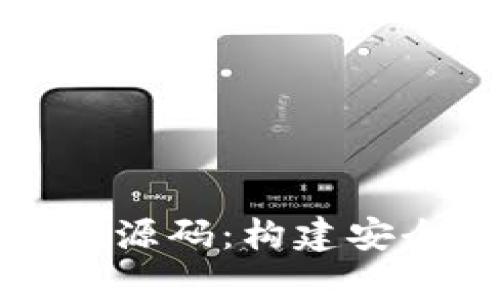 全面解析区块链钱包源码：构建安全数字资产管理工具