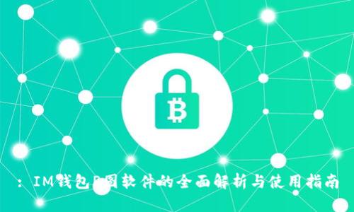 : IM钱包P图软件的全面解析与使用指南