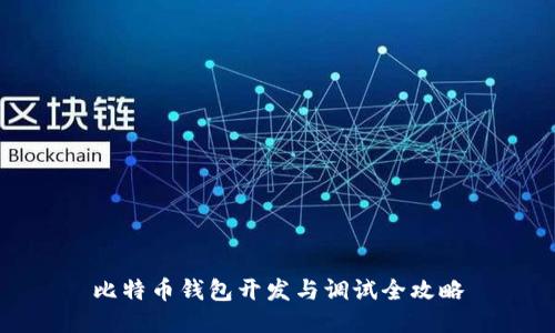 比特币钱包开发与调试全攻略