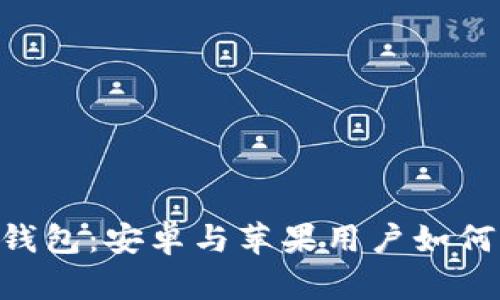 imToken钱包：安卓与苹果用户如何实现互通