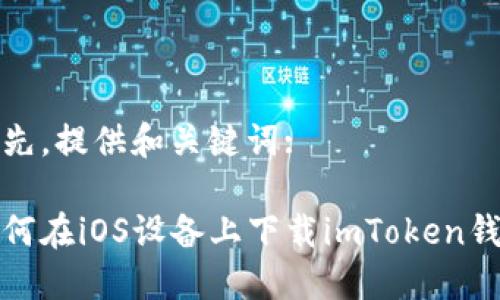 首先，提供和关键词:

如何在iOS设备上下载imToken钱包