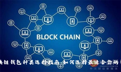 区块链钱包种类选择指南：如何选择最适合你的钱包