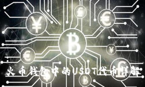 :
火币钱包中的USDT代币详解