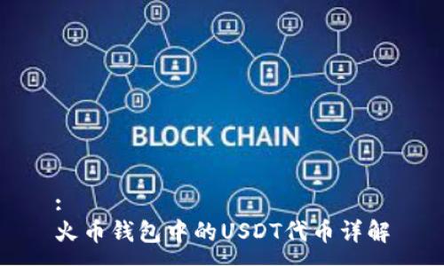 :
火币钱包中的USDT代币详解