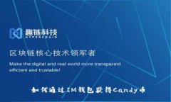  如何通过IM钱包获得Cand