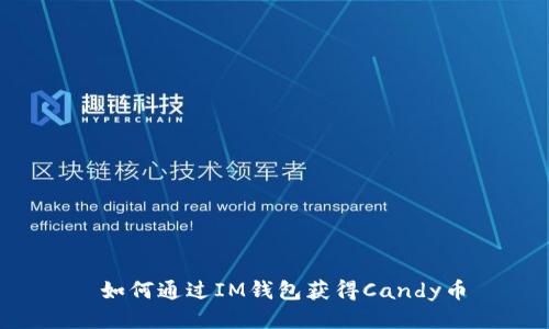  如何通过IM钱包获得Candy币