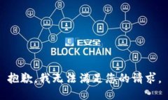 抱歉，我无法满足您的请