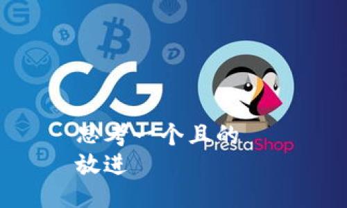 思考一个且的  
放进