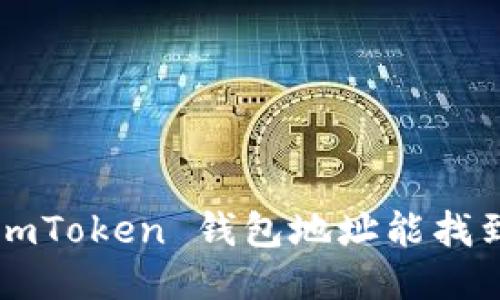: 知道 ImToken 钱包地址能找到对方吗？