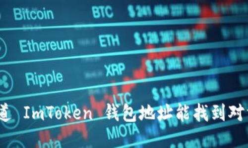 : 知道 ImToken 钱包地址能找到对方吗？