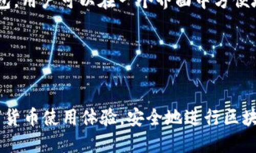 以太坊钱包下载：方便快捷的手机版APP指南

以太坊钱包, 手机APP, 钱包下载/guanjianci

随着区块链技术的发展，以太坊作为第二大公链，其生态系统不断扩展，用户对以太坊钱包的需求也日益增长。尤其是移动端应用的普及，使得以太坊钱包的使用变得更加便捷，用户可以随时随地存储和管理他们的以太坊资产。本文将详细介绍以太坊钱包手机版的下载及使用，并回答一些常见问题。

以太坊钱包的定义与作用
以太坊钱包是管理和存储以太坊（ETH）及其发行的代币（如ERC-20代币）的工具。它不仅仅是一个存储资产的工具，更是与以太坊网络互动的门口。通过钱包，用户可以发送和接收ETH，参与智能合约和去中心化应用（DApp）的互动，同时也能管理其区块链资产。

以太坊钱包的主要作用如下：
ul
    listrong资产管理：/strong以太坊钱包可以安全存储以太坊及其代币，使用户能够方便地管理自己的数字资产。/li
    listrong交易功能：/strong用户可以通过钱包发送和接收ETH及其代币，完成各种交易。/li
    listrongDApp互动：/strong与以太坊上运行的去中心化应用进行互动，体验区块链的各种服务。/li
    listrong安全性：/strong提供私钥管理功能，确保用户数字资产的安全。/li
/ul

如何选择合适的以太坊钱包APP
在选择以太坊钱包APP时，有几个关键因素需要考虑，包括安全性、用户体验、功能、升级频率以及支持的资产类型等。

strong1. 安全性：/strong安全是选择以太坊钱包的首要考虑因素。选择一些知名度高、社区评价好的钱包，如MetaMask、Trust Wallet等，通常更为可靠。此外，确保钱包具有强大的加密技术与多重签名功能也是非常重要的。

strong2. 用户体验：/strong钱包的UI（用户界面）设计与操作流程是否简洁直观，会直接影响到用户的使用体验。选择容易上手、操作简单的钱包能够节省学习成本，更快地融入数字货币世界。

strong3. 功能：/strong不同的钱包具有不同的功能。有的支持直接与去中心化交易所（DEX）交互，有的支持NFT（非同质代币）功能，还有的则提供额外的理财服务。根据个人需求选择合适的钱包极为重要。

strong4. 适用资产：/strong有些钱包仅支持以太坊及其ERC-20代币，有些钱包则支持多种区块链资产。若你计划管理多种资产，可以选择一款多链钱包。

如何下载以太坊钱包APP
以下是下载以太坊钱包APP的步骤，以MetaMask与Trust Wallet为例：

strong1. MetaMask：/strong
ol
    li在手机应用商店（如Apple App Store或Google Play Store）中搜索“MetaMask”。/li
    li点击下载并安装APP。/li
    li安装后，打开APP，创建新钱包或导入已有钱包。/li
    li设置安全密码，确保钱包安全。/li
/ol

strong2. Trust Wallet：/strong
ol
    li同样在手机应用商店中搜索“Trust Wallet”。/li
    li下载并安装。\/li
    li打开APP，创建新钱包或导入已有钱包。/li
    li进行安全设置，确保钱包的安全性。/li
/ol

使用以太坊钱包APP的注意事项
在使用以太坊钱包APP时，有一些注意事项需要遵循，以确保用户的数字资产安全：

strong1. 保管好私钥和助记词：/strong私钥和助记词是访问和管理钱包的关键，丢失或泄露将导致资产损失。建议将其安全存储在离线安全地方。

strong2. 使用强密码：/strong为钱包设置复杂的密码，建议采用字母、数字和符号的组合，避免使用简单易猜的密码。

strong3. 定期更新APP：/strong钱包APP的开发者会根据安全漏洞与技术进步发布更新，定期检查并更新APP是保护个人资产的有效方法。

strong4. 防范钓鱼攻击：/strong谨慎处理不明链接与邮件，确保访问以太坊钱包的网页与APP是官方渠道，防止受骗。

常见问题解答

问题1：如何确保我的以太坊钱包安全？
确保以太坊钱包的安全是每个用户必须关注的问题，网络空间中可能存在多种风险，具体措施如下：

首先，用户应选择知名安全性高的钱包服务提供商。通过查看社区反馈、评级等方式可以初步判断钱包的信任度。其次，设置强密码及启用两步验证，这样即使手机丢失，未经授权的用户也无法轻易访问钱包。同时，用户应定期备份钱包信息，确保在设备丢失后能够找回资产。为此，保存好助记词与私钥，以便于后续恢复，不要仅依赖手机设备。此外，建议在进行大额交易时，使用冷钱包（离线钱包）进行存储和管理，以大幅提高资产的安全性。

最后，定期更新钱包APP，并实时关注以太坊社区的动态，了解可能存在的安全隐患，及时调整自己的安全措施。

问题2：如何导出我在以太坊钱包中的资产？
导出以太坊钱包中的资产一般需要涉及发送或转移资产至其他钱包或平台。具体步骤如下：

首先，打开钱包APP，登录你的账户。接着，找到你要转移的资产，通常会有“发送”或“转账”的选项。选择该选项，输入接收者的钱包地址及转账金额。确保地址正确无误，因为在区块链中，转账一旦完成不能撤回。

转账确认后，耐心等待区块链网络处理交易，通常几分钟内完成。交易完成后，你会在页面上获得交易哈希（Tx Hash），你可以用这个哈希在以太坊区块浏览器中查询到该笔交易的状态。

若需导出私钥，需谨慎进行。打开钱包设置，找到“导出私人密钥”选项，系统会要求输入密码以确保安全。导出后应妥善保管，不建议在线保存以避免泄露。

问题3：如果我的手机丢失，如何访问我的以太坊钱包？
手机丢失是许多数字资产用户所担忧的问题，但只要掌握正确的恢复方法，就可以安全地访问钱包。

如果你在注册钱包时设置了助记词或备份了私钥，只需在新设备上重新安装钱包APP，并根据指南逐步进行恢复即可。选择“导入钱包”或“恢复钱包”的选项，输入助记词或私钥，这样就可以重新找回你的资产。

在这个过程中，请确保新的设备安全，建议新设备进行安全软件安装并更改相关账户的所有密码，确保不会因设备丢失而导致更大的损失。若未备份助记词或私钥，建议联系钱包的客服支持，了解是否有找回资产的其它有效方法。

问题4：以太坊钱包支持哪些代币？
以太坊钱包主要支持以太坊（ETH）及其中发行的ERC-20代币。这些代币大多数都是在以太坊网络上开发的，用户通过以太坊钱包可方便地管理与交易常见的代币如USDT、LINK、DAI等。然而，不同的钱包其支持的代币类型也略有不同，一些多链钱包则支持比特币、莱特币等其它主流数字资产。

在选择以太坊钱包时，想要投资不同代币的用户应注意所选钱包是否支持这些代币的管理与交易。大多数热门以太坊钱包，例如MetaMask、Trust Wallet都支持市场上流行的ERC-20代币。使用这些钱包，用户可以在一个界面中方便地完成资产的存储、接收与转账。

总体来说，随着区块链技术的继续发展，增强跨链功能的以太坊钱包也逐渐开始兴起，用户可以跨不同链条无缝交易，逐步实现真正的数字资产全球化。

总结
以太坊钱包APP为用户提供了便捷、安全的数字资产管理方式。选择合适的钱包下载，并遵循安全使用规范，能够有效保护个人资产。通过本文的介绍，希望能够帮助更多用户了解以太坊钱包SDK，提升数字货币使用体验，安全地进行区块链资产的管理与交易。