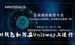 : IM钱包如何在Uniswap上进行