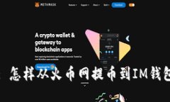 : 怎样从火币网提币到IM钱