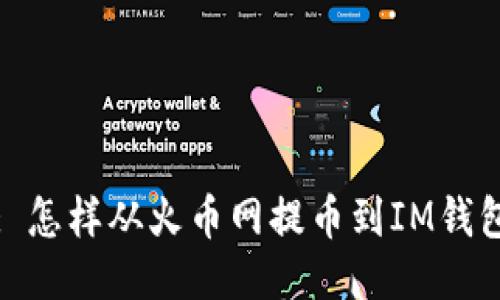 : 怎样从火币网提币到IM钱包