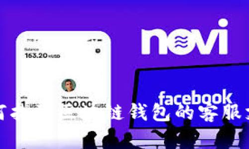 如何找到区块链钱包的客服支持