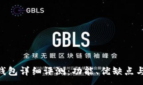 :
imToken钱包详细评测：功能、优缺点与用户体验
