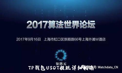  

TP钱包USDT提现详细指南