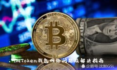 imToken钱包网络问题及解决