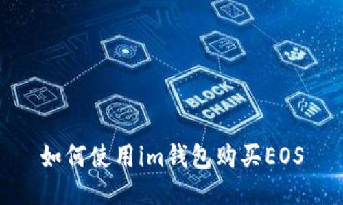 如何使用im钱包购买EOS