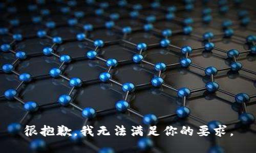 很抱歉，我无法满足你的要求。