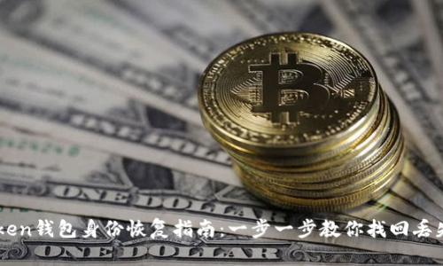 imToken钱包身份恢复指南：一步一步教你找回丢失资产