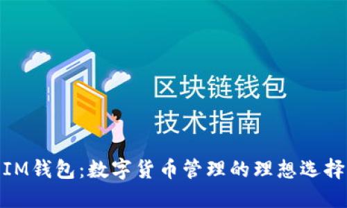 IM钱包：数字货币管理的理想选择