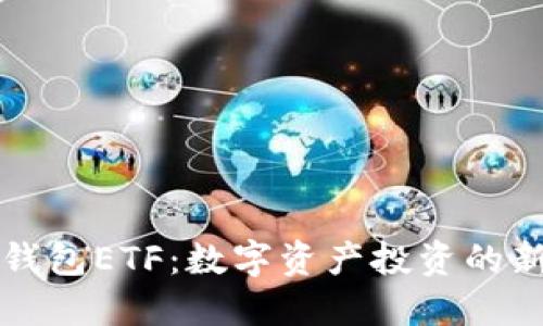 : IM钱包ETF：数字资产投资的新机遇
