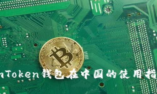 imToken钱包在中国的使用指南