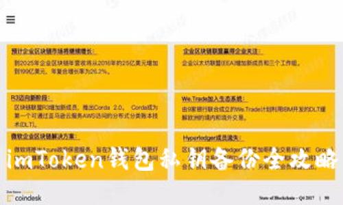 imToken钱包私钥备份全攻略