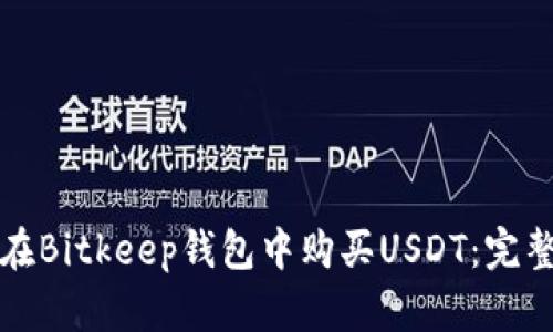 如何在Bitkeep钱包中购买USDT：完整指南