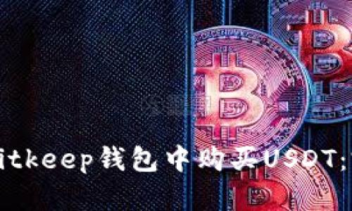 如何在Bitkeep钱包中购买USDT：完整指南