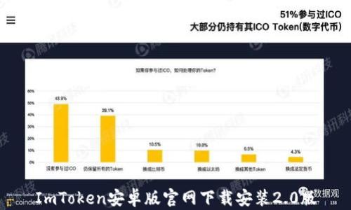 
ImToken安卓版官网下载安装2.0版