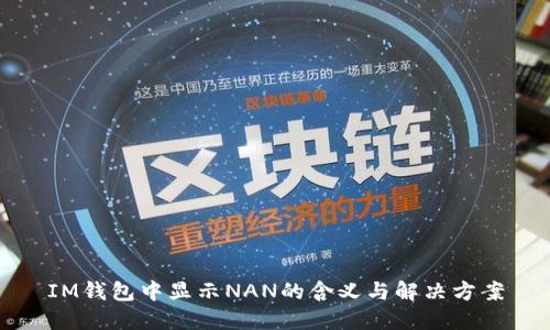 IM钱包中显示NAN的含义与解决方案