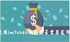 使用imToken钱包是否需要花