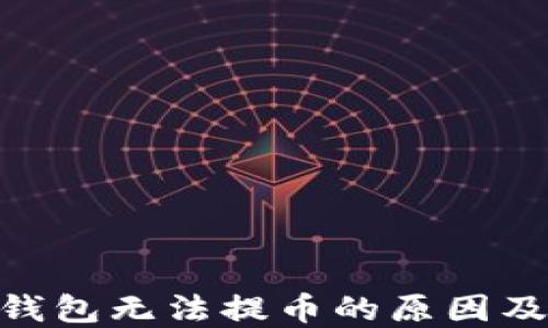 
imToken钱包无法提币的原因及解决方案