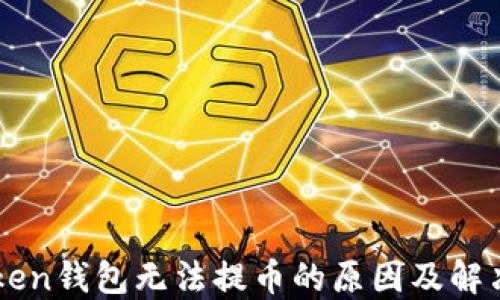 
imToken钱包无法提币的原因及解决方案