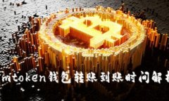 Imtoken钱包转账到账时间解