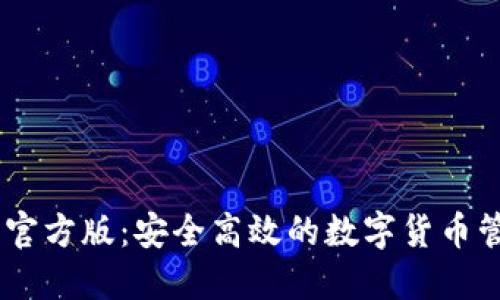 IM钱包官方版：安全高效的数字货币管理平台