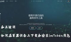 和关键词如何在苹果设备