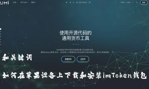 和关键词

如何在苹果设备上下载和安装imToken钱包