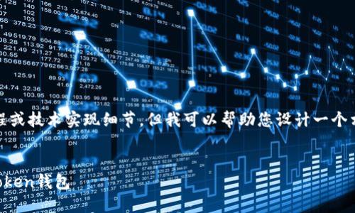 注意：我无法提供具体的编程或技术实现细节。但我可以帮助您设计一个相关的文章结构和内容概述。

格式：
如何安全地下载和使用imToken钱包