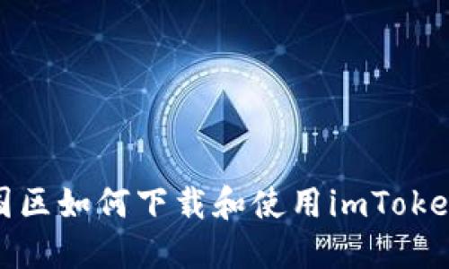 在中国区如何下载和使用imToken钱包