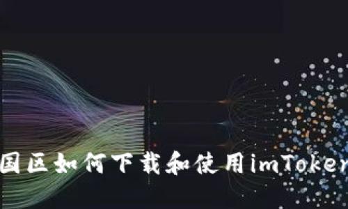 在中国区如何下载和使用imToken钱包