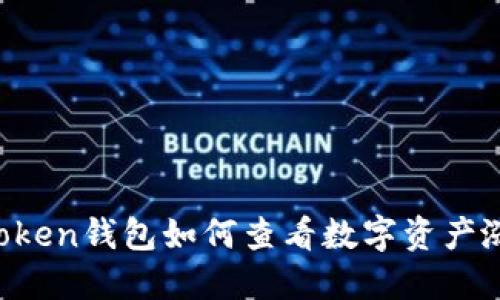 imToken钱包如何查看数字资产涨幅？